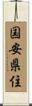 国安県住 Scroll