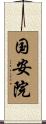 国安院 Scroll