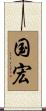 国宏 Scroll