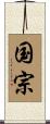 国宗 Scroll