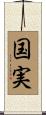 国実 Scroll