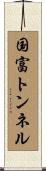 国富トンネル Scroll