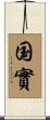 国實 Scroll
