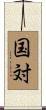 国対 Scroll