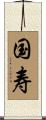 国寿 Scroll