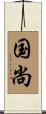 国尚 Scroll