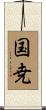国尭 Scroll