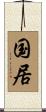 国居 Scroll