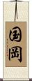 国岡 Scroll