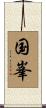 国峯 Scroll