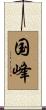国峰 Scroll