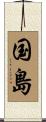 国島 Scroll