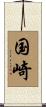 国崎 Scroll