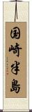 国崎半島 Scroll