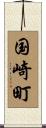 国崎町 Scroll