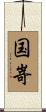 国嵜 Scroll