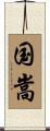国嵩 Scroll