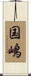 国嶋 Scroll