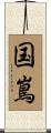 国嶌 Scroll