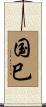 国巳 Scroll