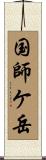 国師ケ岳 Scroll