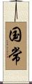 国常 Scroll