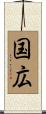 国広 Scroll