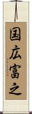 国広富之 Scroll