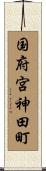 国府宮神田町 Scroll