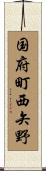 国府町西矢野 Scroll
