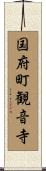 国府町観音寺 Scroll