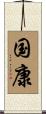 国康 Scroll