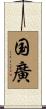 国廣 Scroll