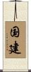 国建 Scroll