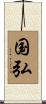 国弘 Scroll