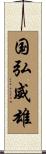 国弘威雄 Scroll