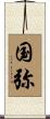 国弥 Scroll