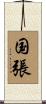 国張 Scroll