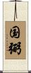 国弼 Scroll