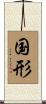 国形 Scroll