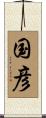 国彦 Scroll