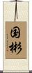 国彬 Scroll