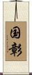 国彰 Scroll