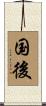 国後 Scroll