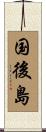 国後島 Scroll