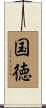 国徳 Scroll