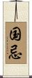国忌 Scroll