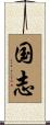 国志 Scroll
