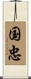 国忠 Scroll