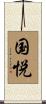 国悦 Scroll